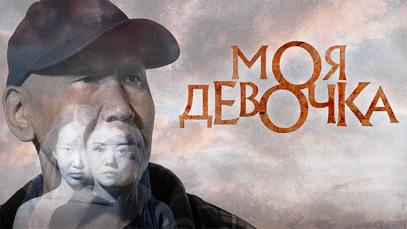 Моя девочка