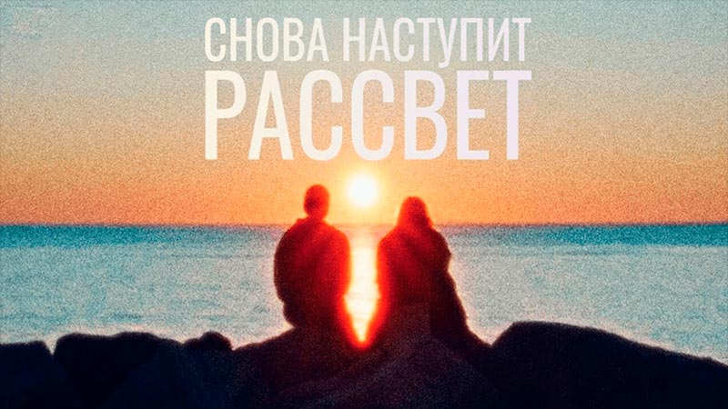 Снова наступит рассвет