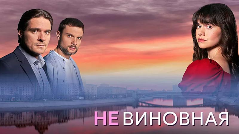 Невиновная