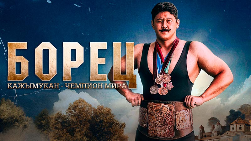 Борец. Кажымукан – чемпион мира