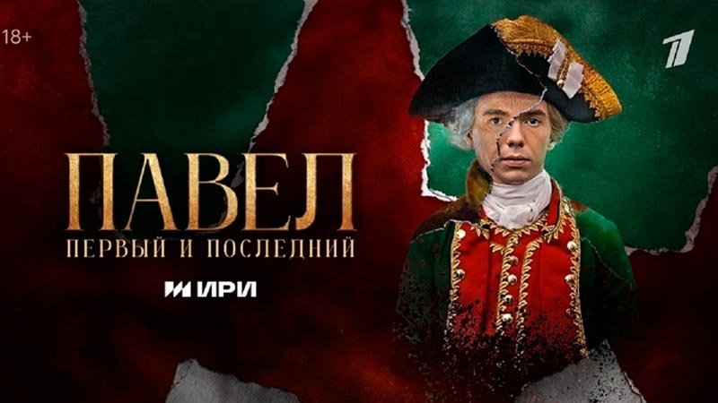 Павел. Первый и последний