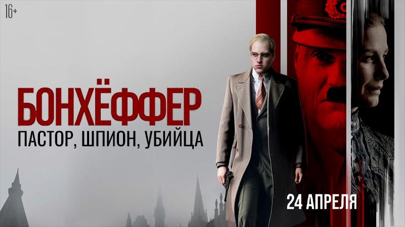 Бонхёффер: Пастор, шпион, убийца