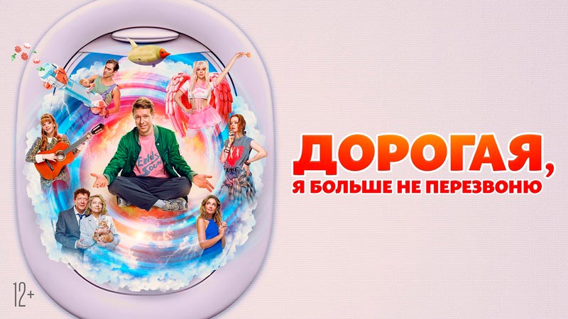Дорогая, я больше не перезвоню