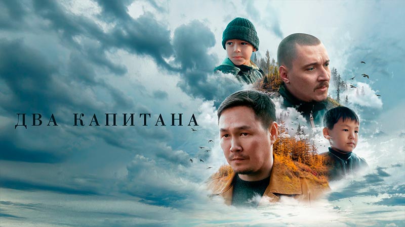 Два капитана