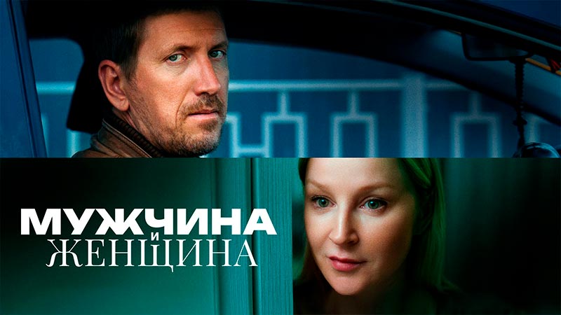 Мужчина и женщина