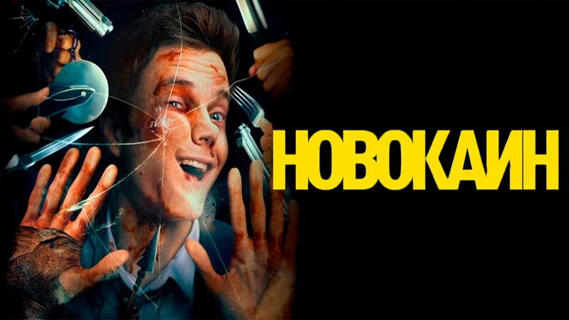 Новокаин