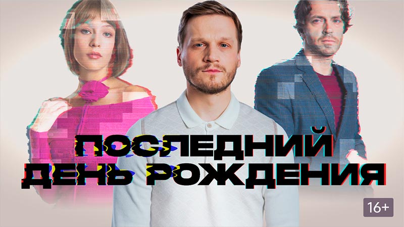Последний день рождения