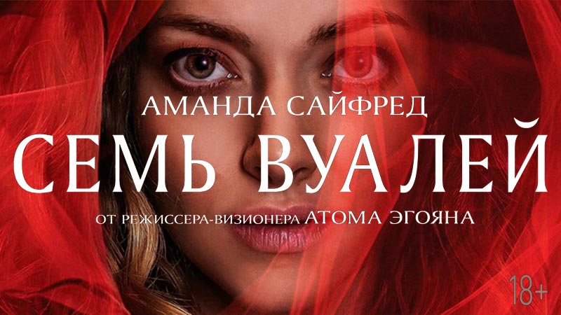 Семь вуалей