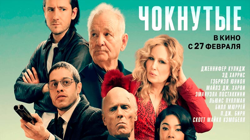 Чокнутые