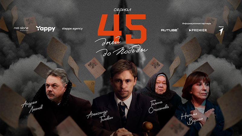 45 дней до победы