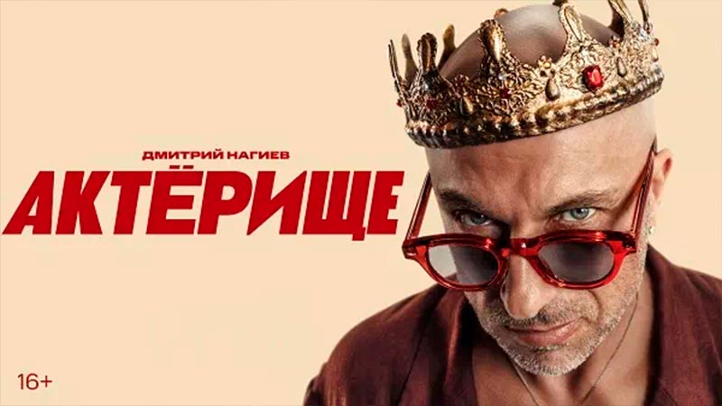 Актёрище