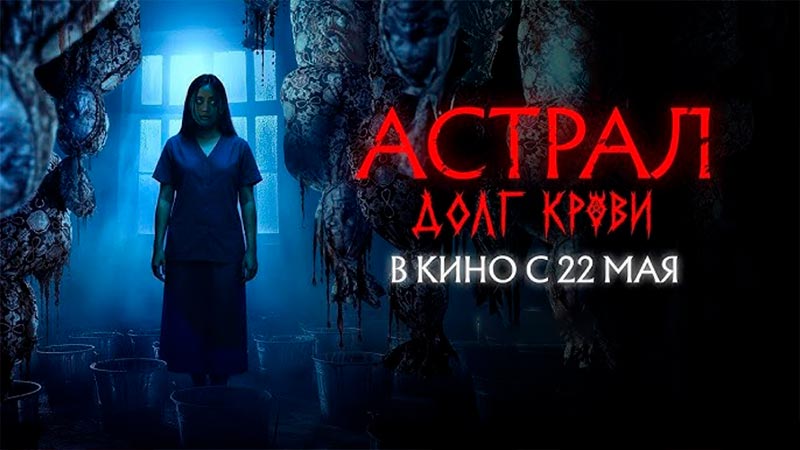 Астрал: Долг крови