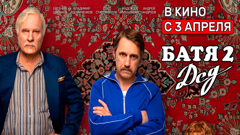 Батя 2. Дед