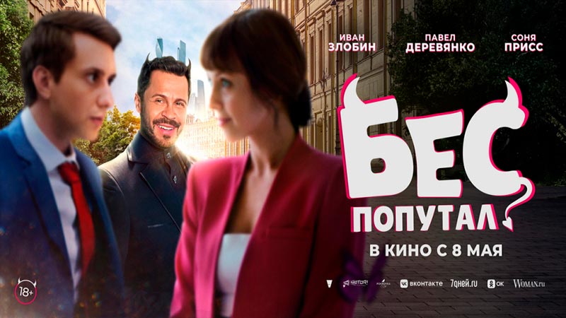 Бес попутал
