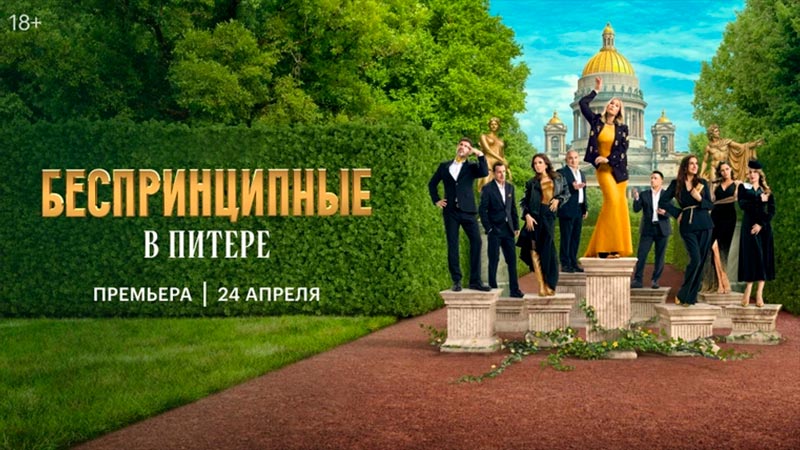 Беспринципные в Питере