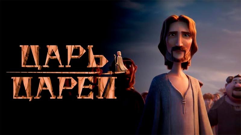Царь царей