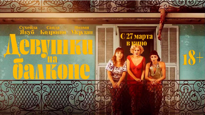 Девушки на балконе