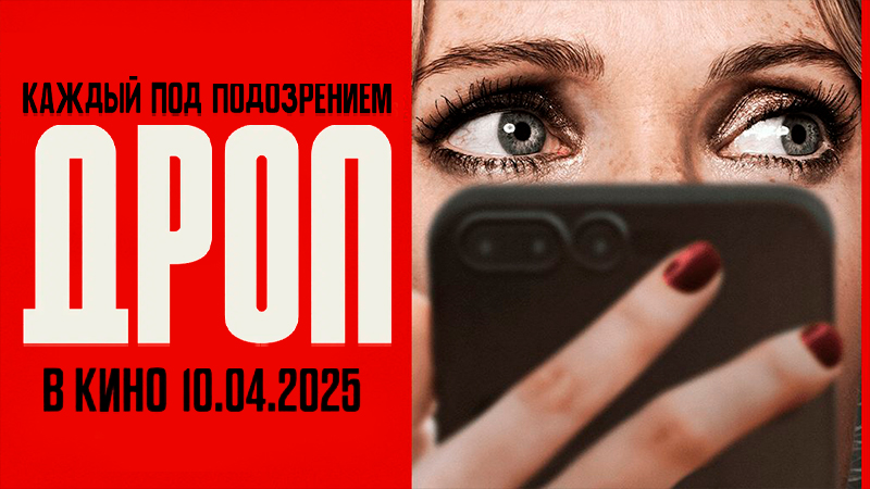 Дроп