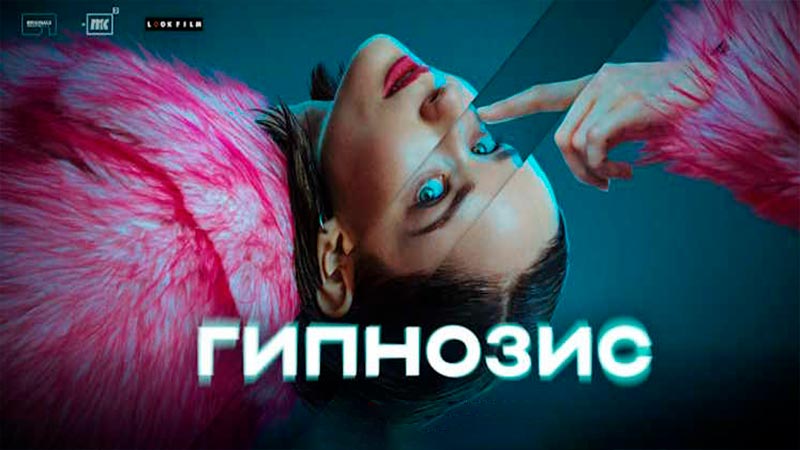 Гипнозис