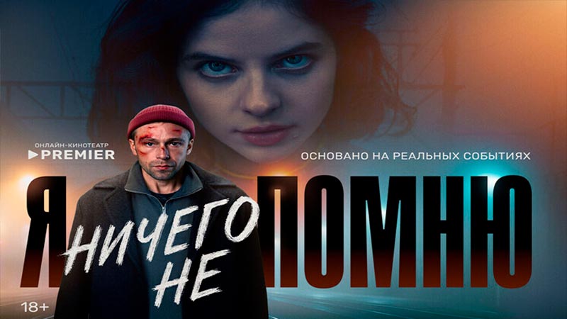 Я ничего не помню