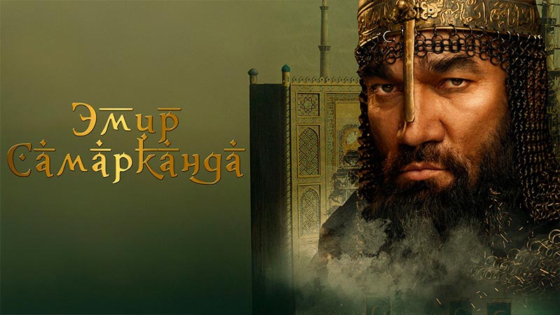 Эмир Самарканда