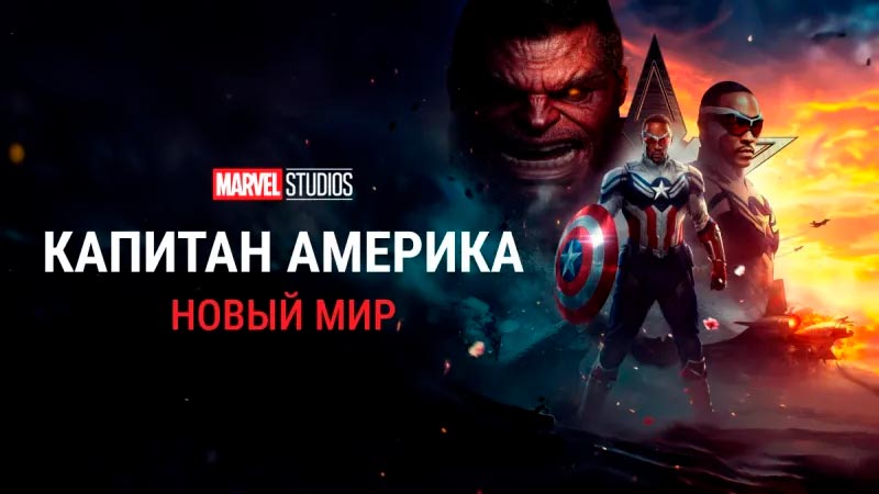 Капитан Америка: Новый мир