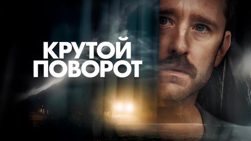Крутой поворот