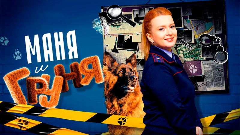 Маня и Груня