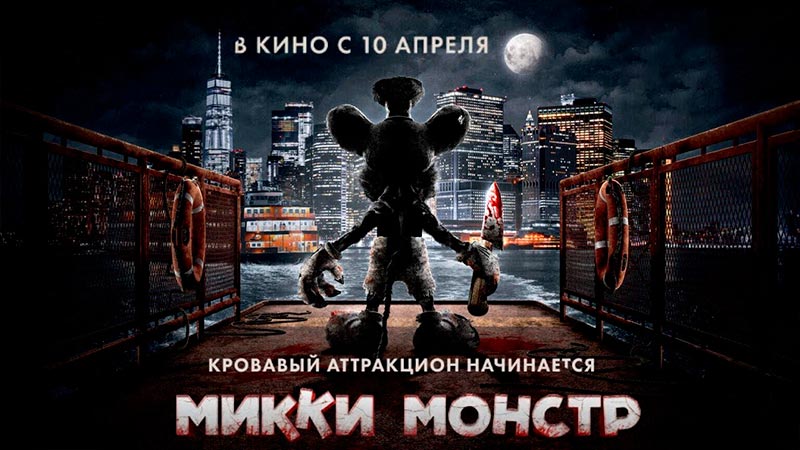 Микки Монстр