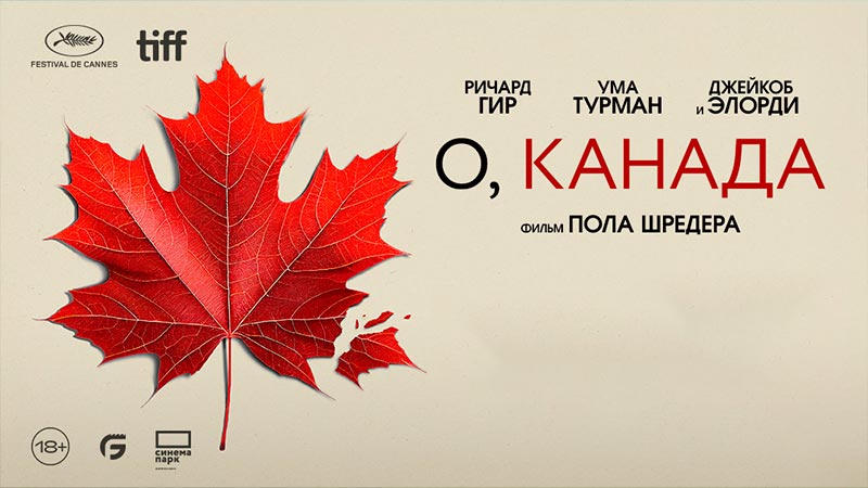 О, Канада