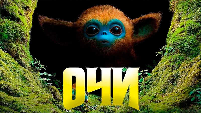 Очи