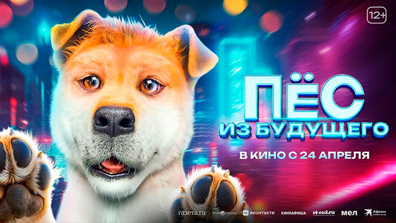 Пёс из будущего