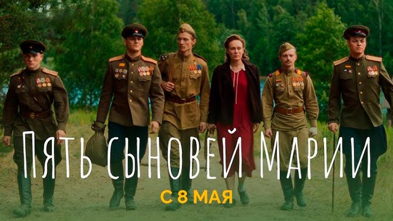 Пять сыновей Марии