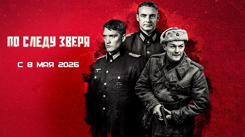По следу зверя