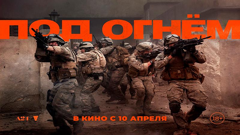 Под огнём