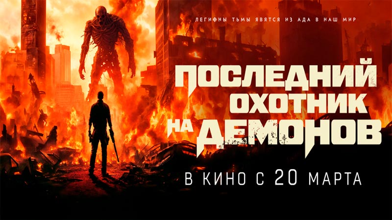 Последний охотник на демонов