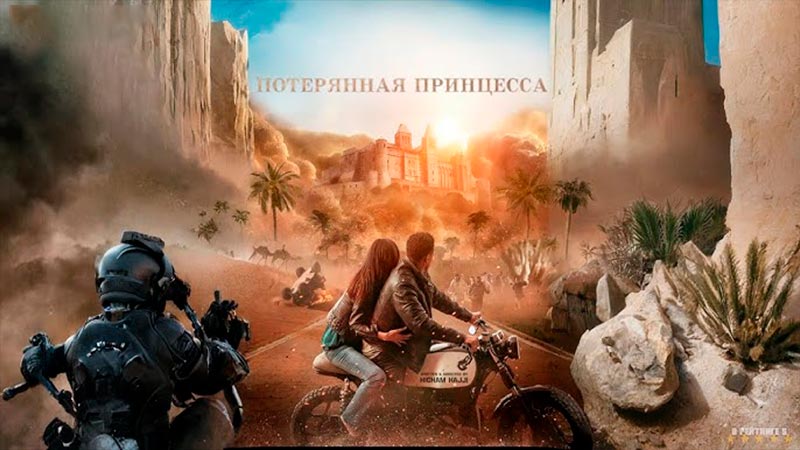 Потерянная принцесса