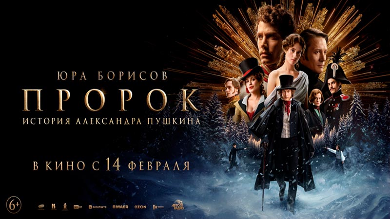 Пророк. История Александра Пушкина
