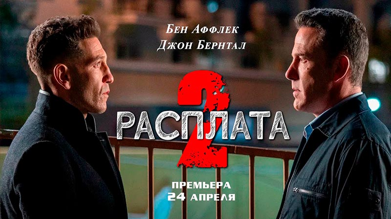 Расплата 2
