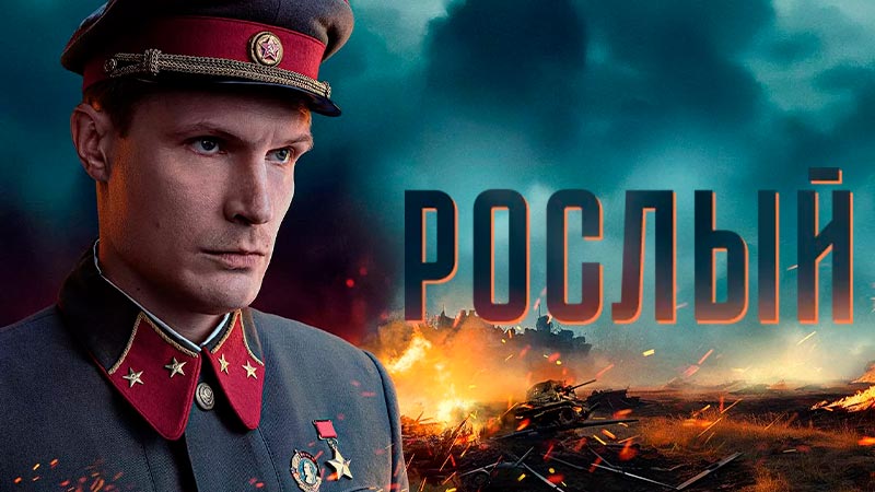 Рослый