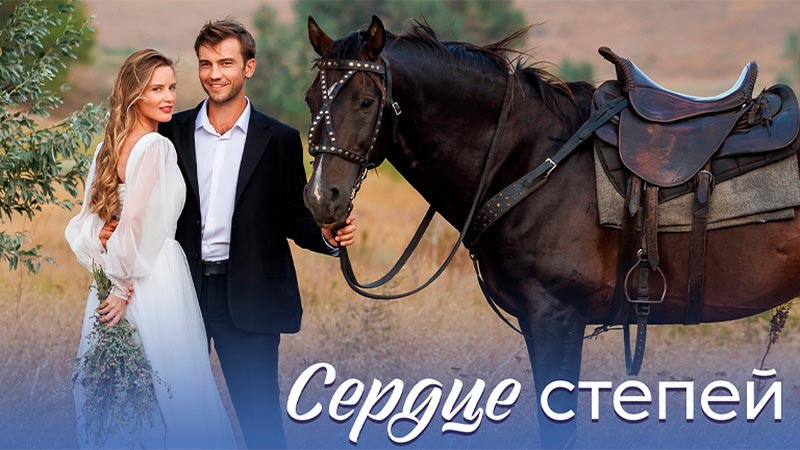 Сердце степей