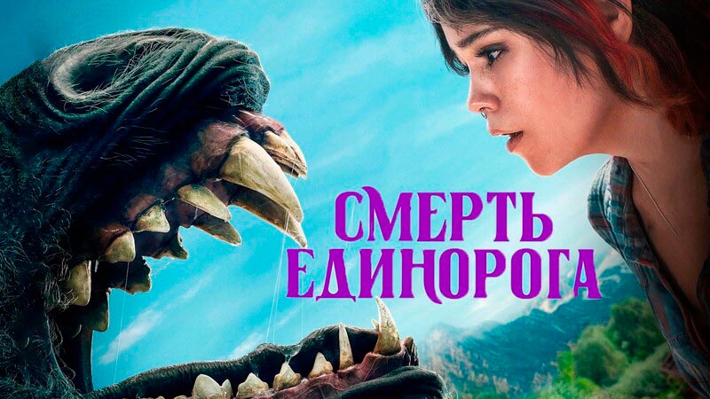Смерть единорога