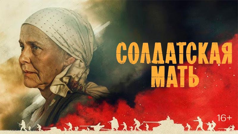 Солдатская мать