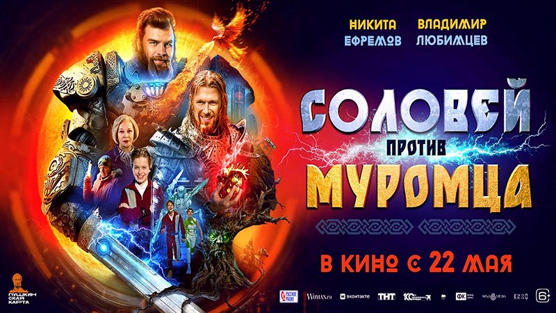 Соловей против Муромца