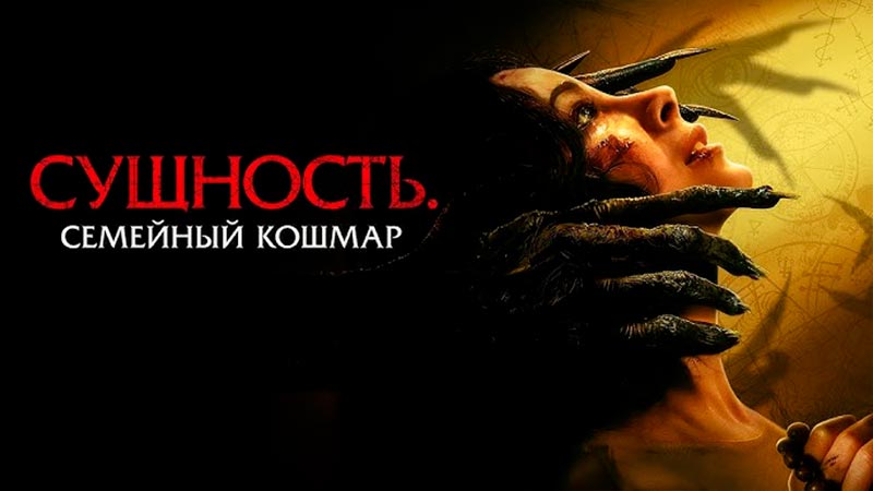 Сущность. Семейный кошмар