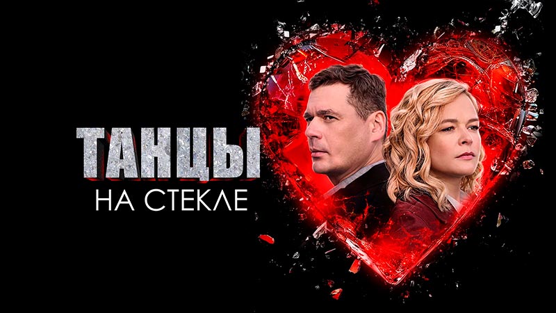 Танцы на стекле