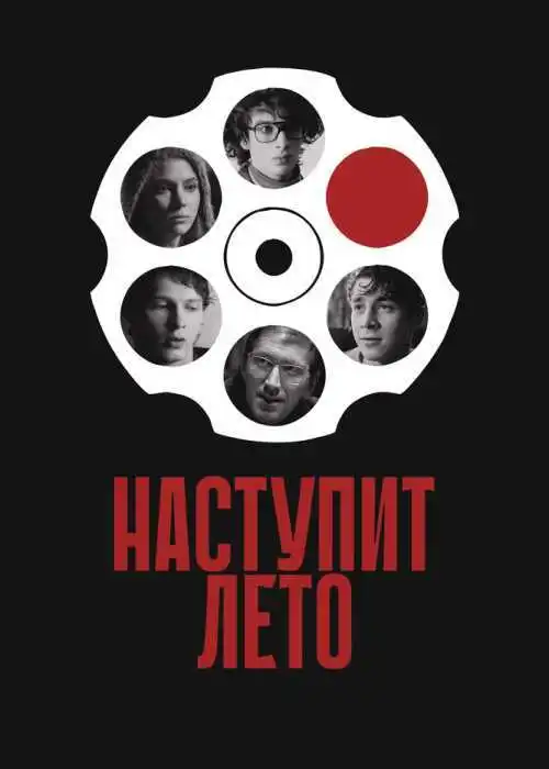 Наступит лето