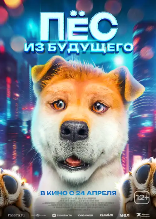 Пёс из будущего