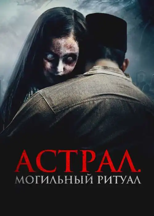 Астрал. Могильный ритуал