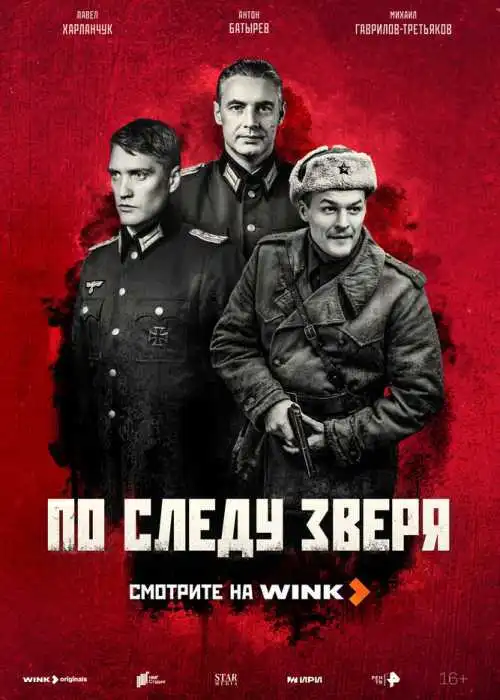 По следу зверя